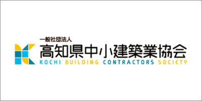 高知県中小建築業協会
